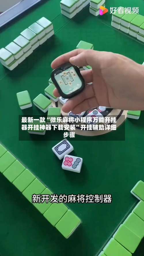 最新一款“微乐麻将小程序万能开挂器开挂神器下载安装”开挂辅助详细步骤-第1张图片