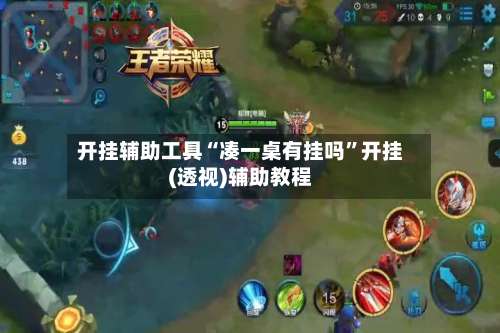 开挂辅助工具“凑一桌有挂吗	”开挂(透视)辅助教程-第1张图片