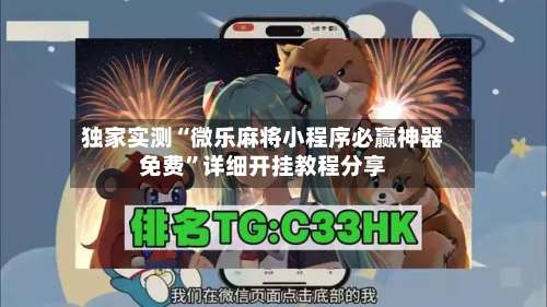 独家实测“微乐麻将小程序必赢神器免费	”详细开挂教程分享-第1张图片