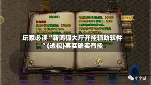 玩家必读“新鸿狐大厅开挂辅助软件”(透视)其实确实有挂-第2张图片