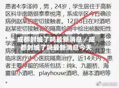 成都封城了吗最新消息／成都封城了吗最新消息今天-第2张图片