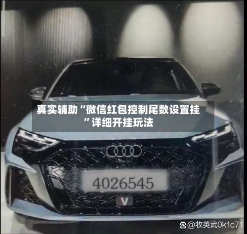 真实辅助“微信红包控制尾数设置挂	”详细开挂玩法-第1张图片