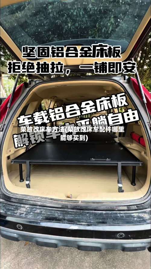 荣放改床车方法(荣放改床车配件哪里能够买到)-第1张图片