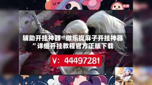 辅助开挂神器“微乐捉麻子开挂神器	”详细开挂教程官方正版下载-第1张图片