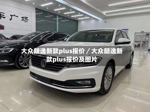 大众朗逸新款plus报价／大众朗逸新款plus报价及图片-第1张图片