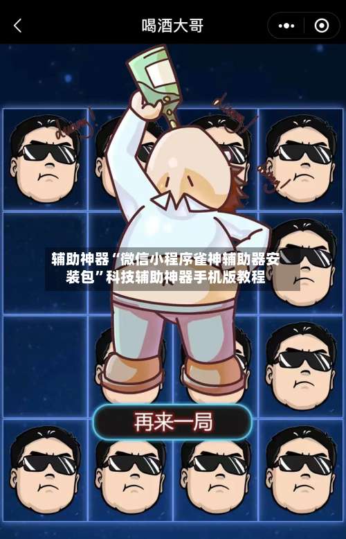 辅助神器“微信小程序雀神辅助器安装包	”科技辅助神器手机版教程-第2张图片