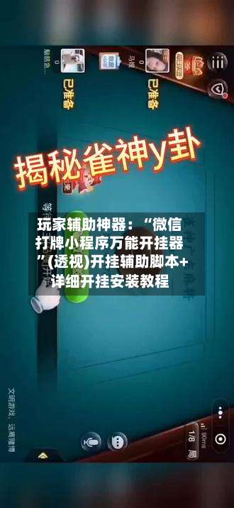 玩家辅助神器：“微信打牌小程序万能开挂器”(透视)开挂辅助脚本+详细开挂安装教程-第3张图片