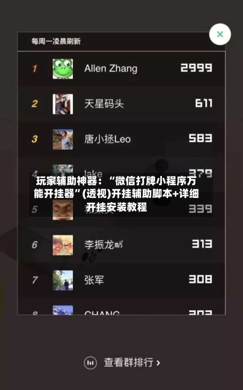 玩家辅助神器：“微信打牌小程序万能开挂器”(透视)开挂辅助脚本+详细开挂安装教程-第2张图片