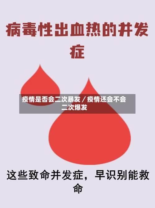 疫情是否会二次暴发／疫情还会不会二次爆发-第1张图片