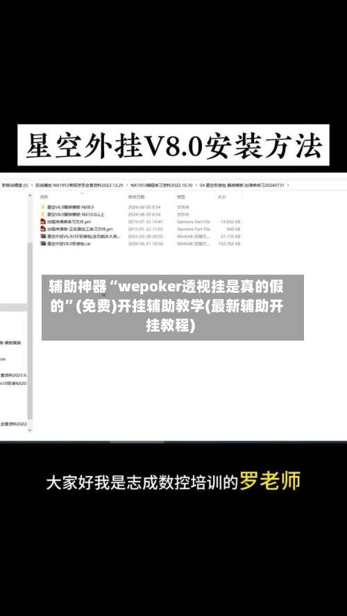 辅助神器“wepoker透视挂是真的假的	”(免费)开挂辅助教学(最新辅助开挂教程)-第2张图片