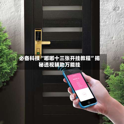 必备科技“嘟嘟十三张开挂教程	”揭秘透视辅助万能挂-第1张图片