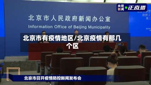 北京市有疫情地区/北京疫情有那几个区-第1张图片