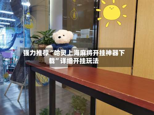 强力推荐“哈灵上海麻将开挂神器下载	”详细开挂玩法-第1张图片