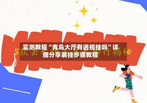 实测教程“青鸟大厅有透视挂吗	”详细分享装挂步骤教程-第1张图片