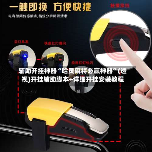 辅助开挂神器“哈灵麻将必赢神器”(透视)开挂辅助脚本+详细开挂安装教程-第3张图片