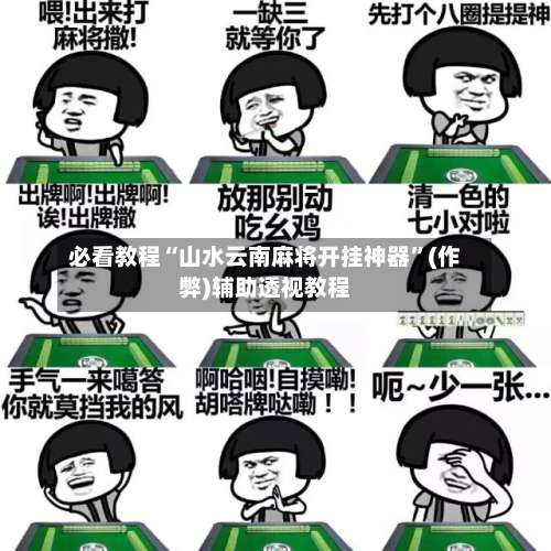 必看教程“山水云南麻将开挂神器	”(作弊)辅助透视教程-第1张图片