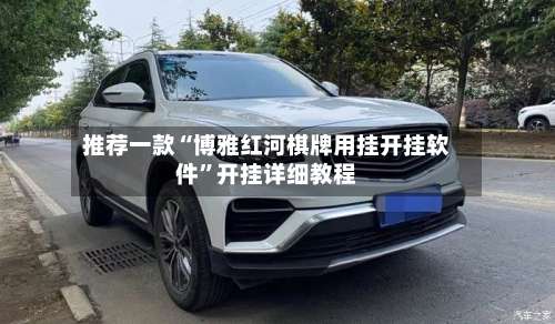 推荐一款“博雅红河棋牌用挂开挂软件	”开挂详细教程-第1张图片