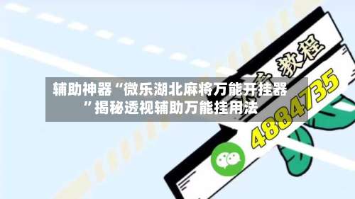 辅助神器“微乐湖北麻将万能开挂器”揭秘透视辅助万能挂用法-第2张图片