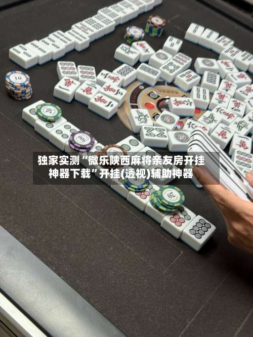 独家实测“微乐陕西麻将亲友房开挂神器下载”开挂(透视)辅助神器-第3张图片