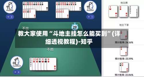教大家使用“斗地主挂怎么能买到”(详细透视教程)-知乎-第1张图片