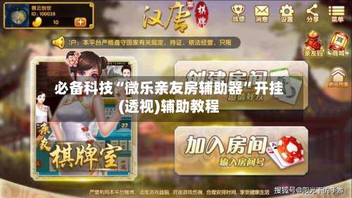 必备科技“微乐亲友房辅助器”开挂(透视)辅助教程-第1张图片