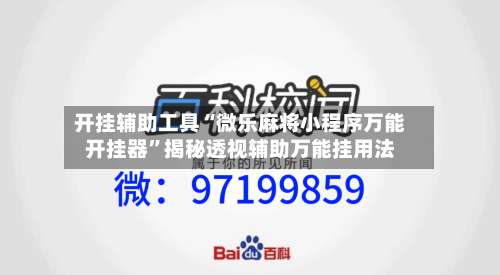 开挂辅助工具“微乐麻将小程序万能开挂器”揭秘透视辅助万能挂用法-第1张图片