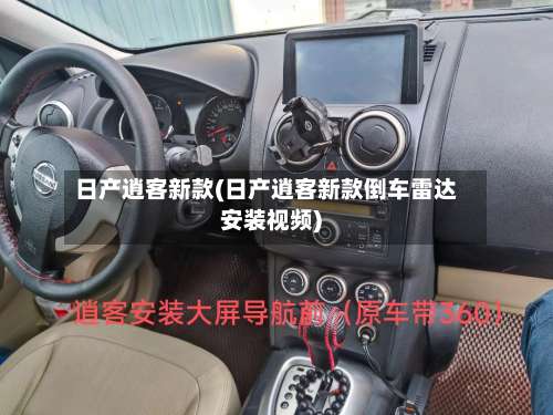 日产逍客新款(日产逍客新款倒车雷达安装视频)-第1张图片