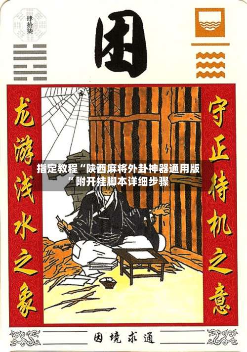 指定教程“陕西麻将外卦神器通用版”附开挂脚本详细步骤-第2张图片