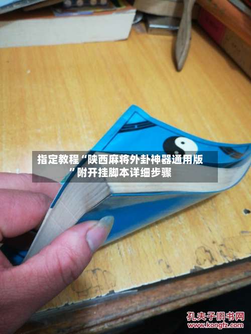 指定教程“陕西麻将外卦神器通用版	”附开挂脚本详细步骤-第1张图片