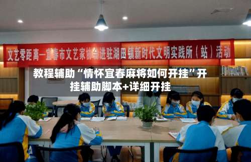 教程辅助“情怀宜春麻将如何开挂”开挂辅助脚本+详细开挂-第1张图片