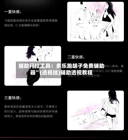 辅助开挂工具：多乐跑胡子免费辅助器”(透视挂)辅助透视教程-第3张图片