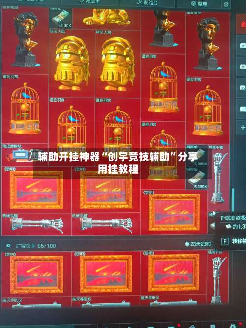 辅助开挂神器“创宇竞技辅助	”分享用挂教程-第2张图片