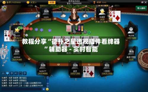教程分享“德扑之星透视插件看牌器	”辅助器 - 实时智能-第2张图片
