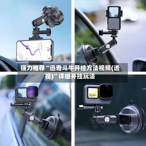 强力推荐“迅奇斗牛开挂方法视频(透视)	”详细开挂玩法-第1张图片