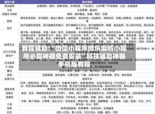 教程辅助!“微信小程序微乐麻将小程序必赢神器免费安装	”科技辅助神器手机版教程-第2张图片