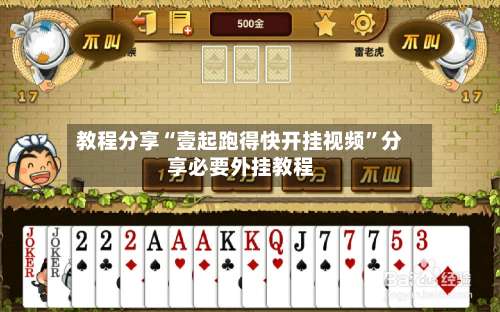 教程分享“壹起跑得快开挂视频	”分享必要外挂教程-第1张图片