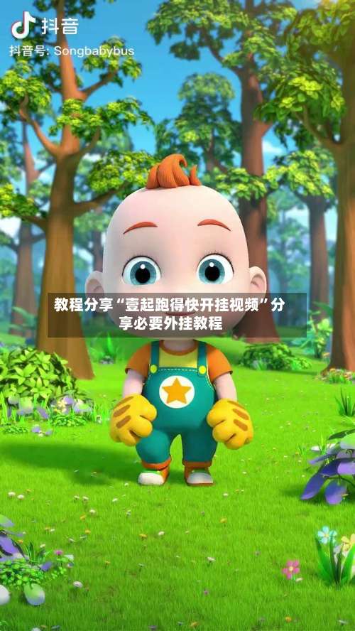 教程分享“壹起跑得快开挂视频”分享必要外挂教程-第3张图片