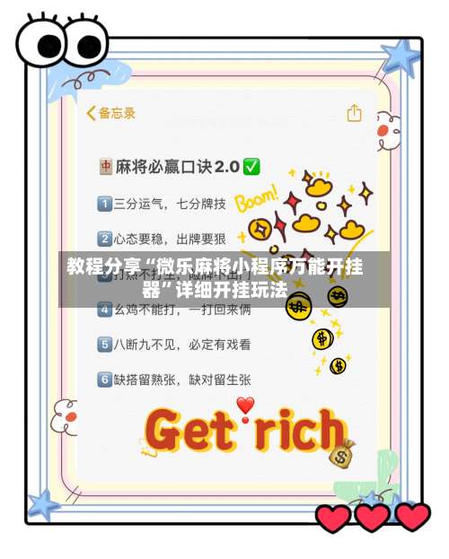 教程分享“微乐麻将小程序万能开挂器”详细开挂玩法-第3张图片