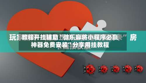 教程开挂辅助“微乐麻将小程序必赢神器免费安装	”分享用挂教程-第1张图片