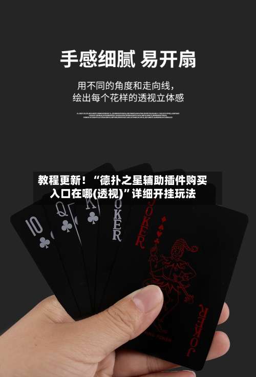 教程更新！“德扑之星辅助插件购买入口在哪(透视)”详细开挂玩法-第3张图片
