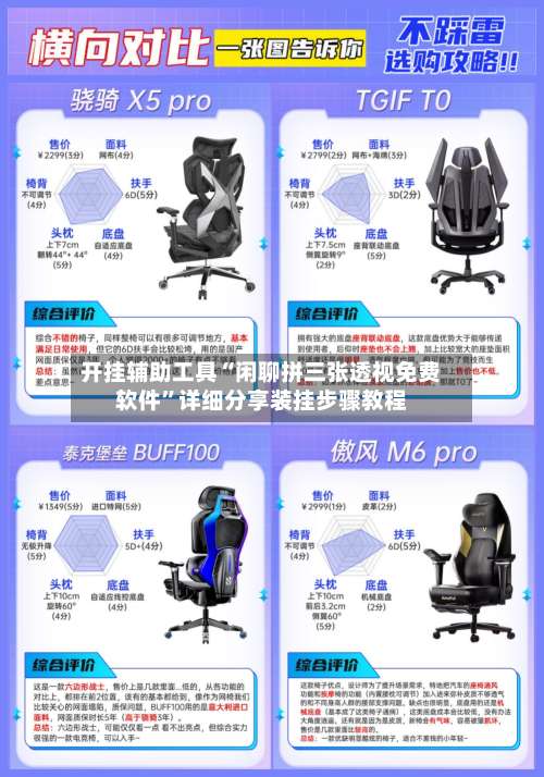 开挂辅助工具“闲聊拼三张透视免费软件”详细分享装挂步骤教程-第1张图片