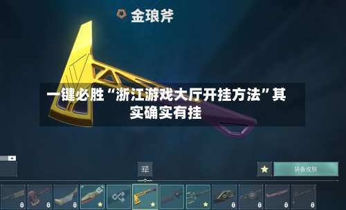 一键必胜“浙江游戏大厅开挂方法	”其实确实有挂-第1张图片