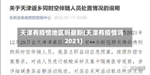 天津有疫情地区吗最新(天津有疫情吗2021)-第1张图片