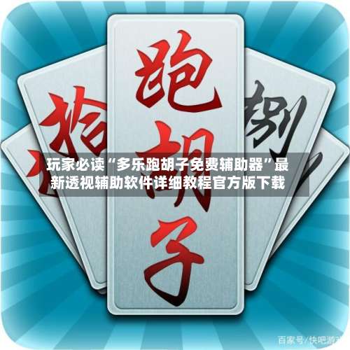 玩家必读“多乐跑胡子免费辅助器”最新透视辅助软件详细教程官方版下载-第1张图片