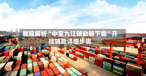 教程解析“中至九江辅助器下载”开挂辅助详细步骤-第1张图片