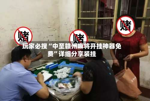 玩家必搜“中至赣州麻将开挂神器免费”详细分享装挂-第1张图片