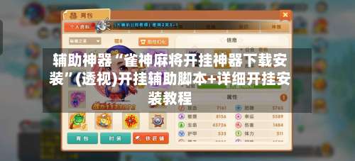 辅助神器“雀神麻将开挂神器下载安装”(透视)开挂辅助脚本+详细开挂安装教程-第2张图片