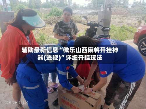 辅助最新信息“微乐山西麻将开挂神器(透视)	”详细开挂玩法-第2张图片