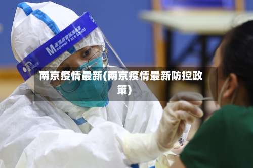 南京疫情最新(南京疫情最新防控政策)-第1张图片