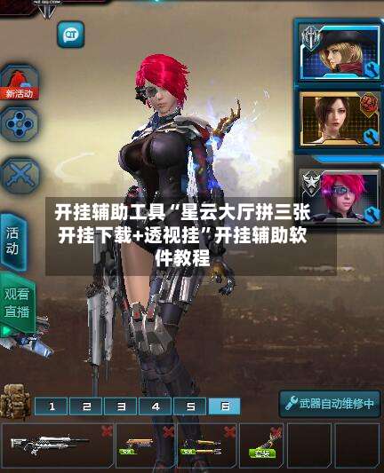 开挂辅助工具“星云大厅拼三张开挂下载+透视挂”开挂辅助软件教程-第1张图片